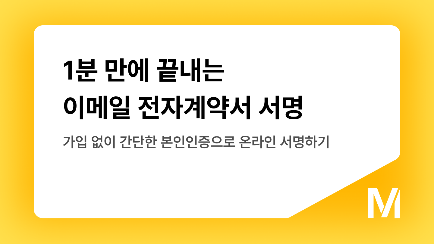 1분 만에 끝내는 이메일 전자계약서 서명