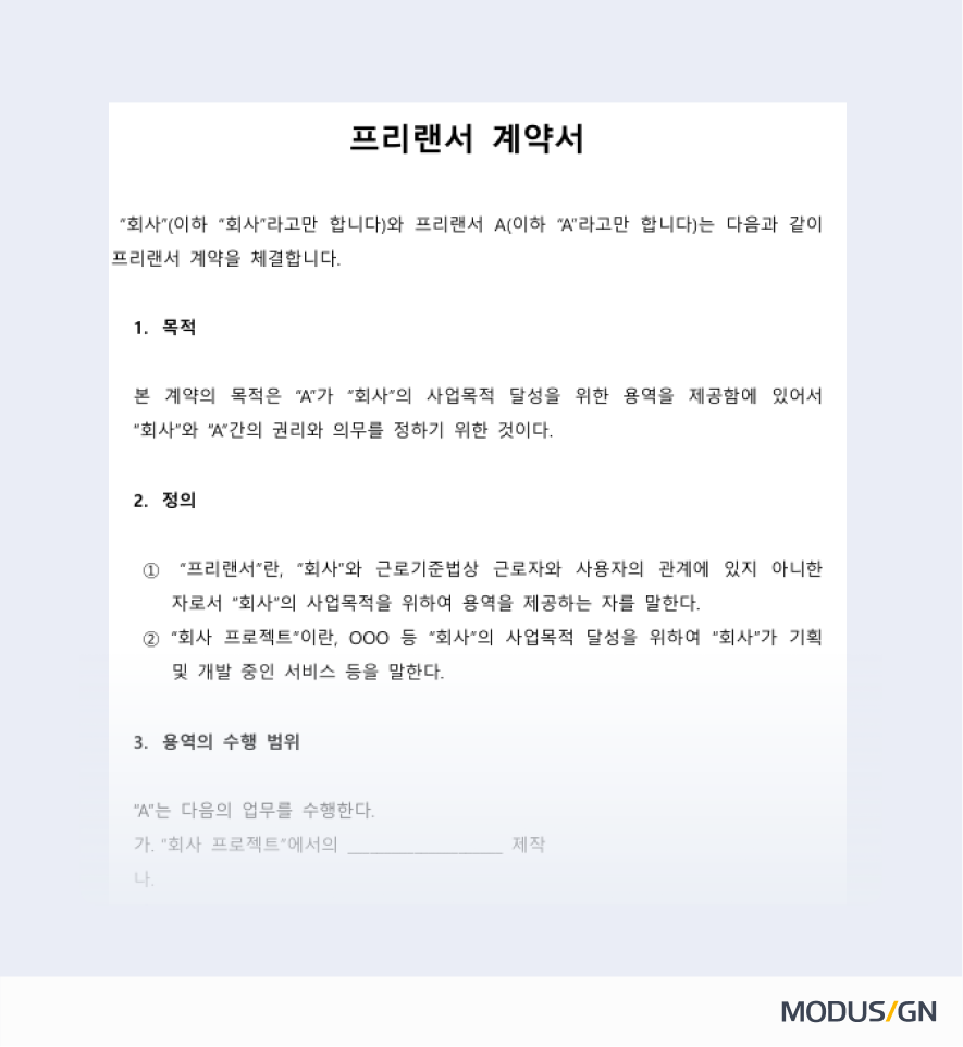 프리랜서 계약서
