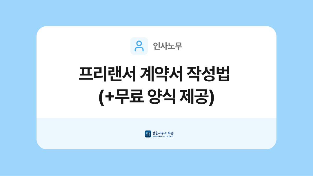 프리랜서 계약서 양식과 작성법