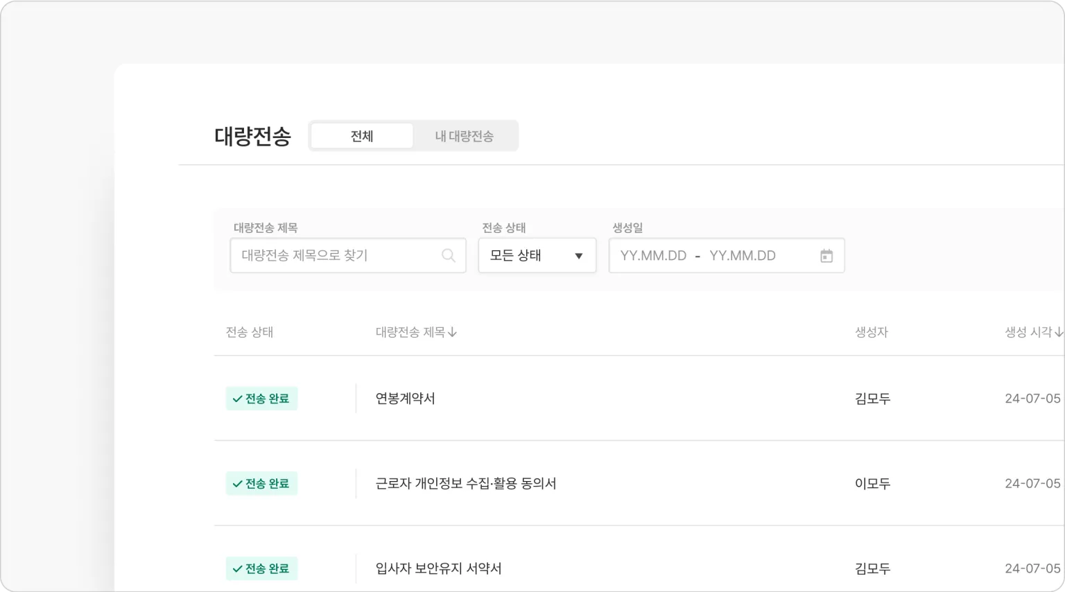대량전송
