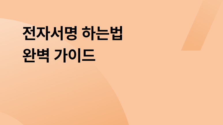 전자서명 하는법 완벽 가이드