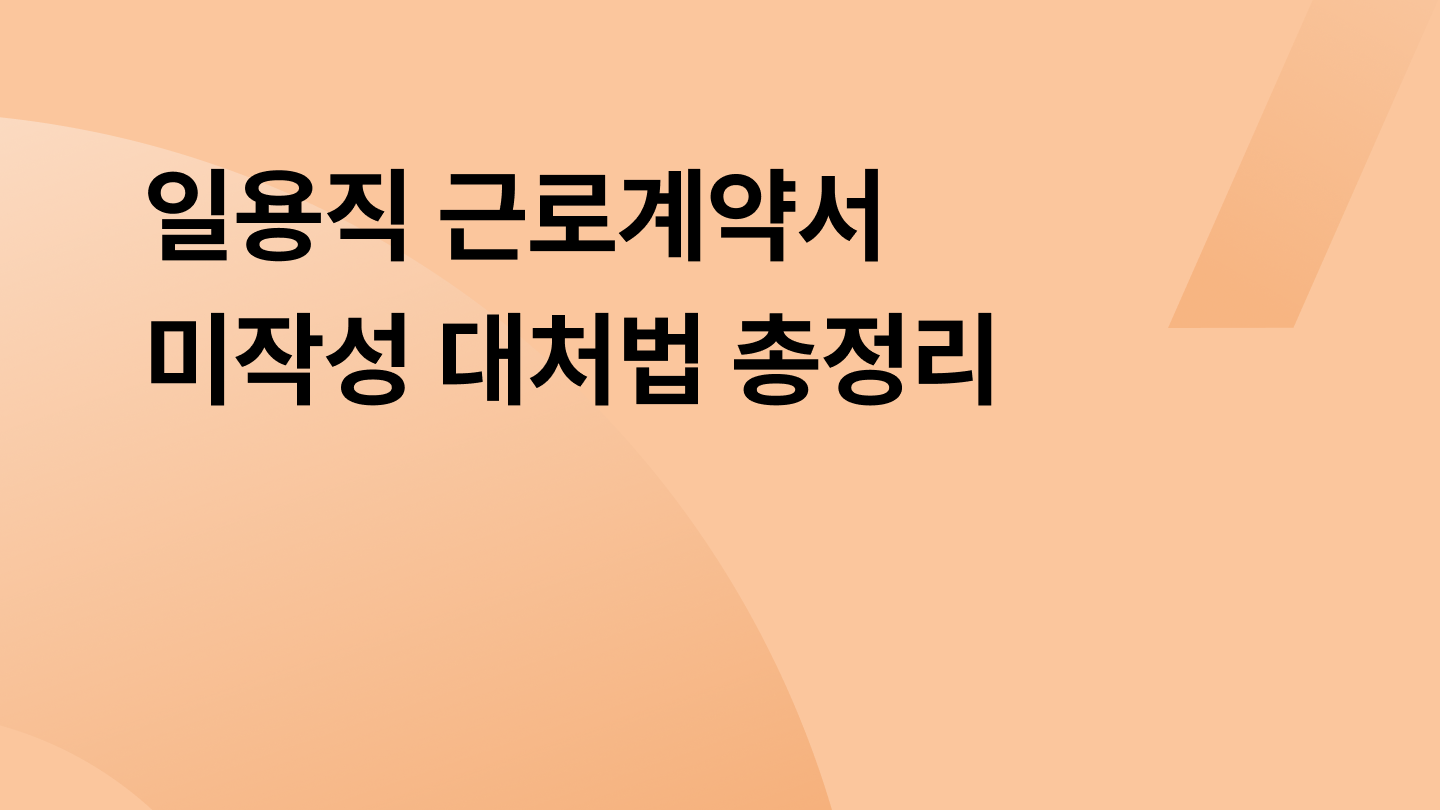 일용직 근로계약서 미작성 대처법 총정리