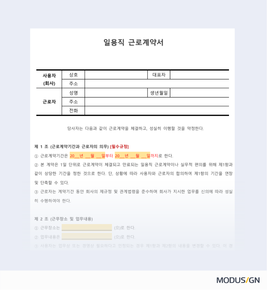 일용직 근로계약서