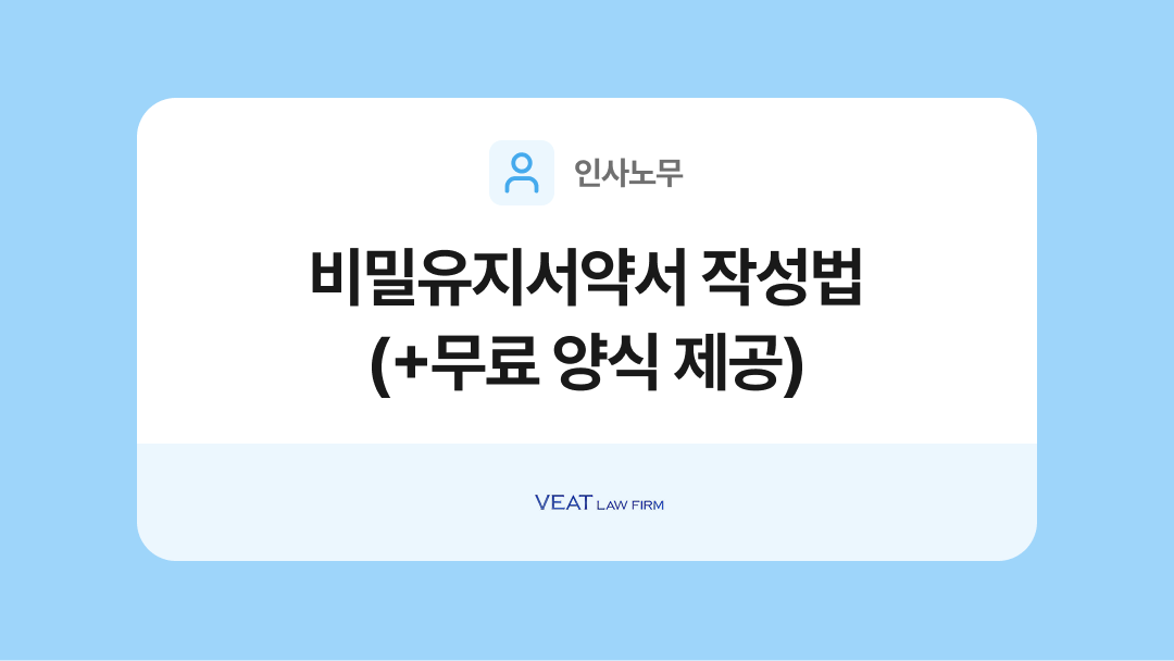 업무상 비밀유지서약서 양식과 작성법