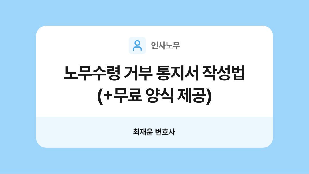 노무수령 거부 통지서 양식과 작성법