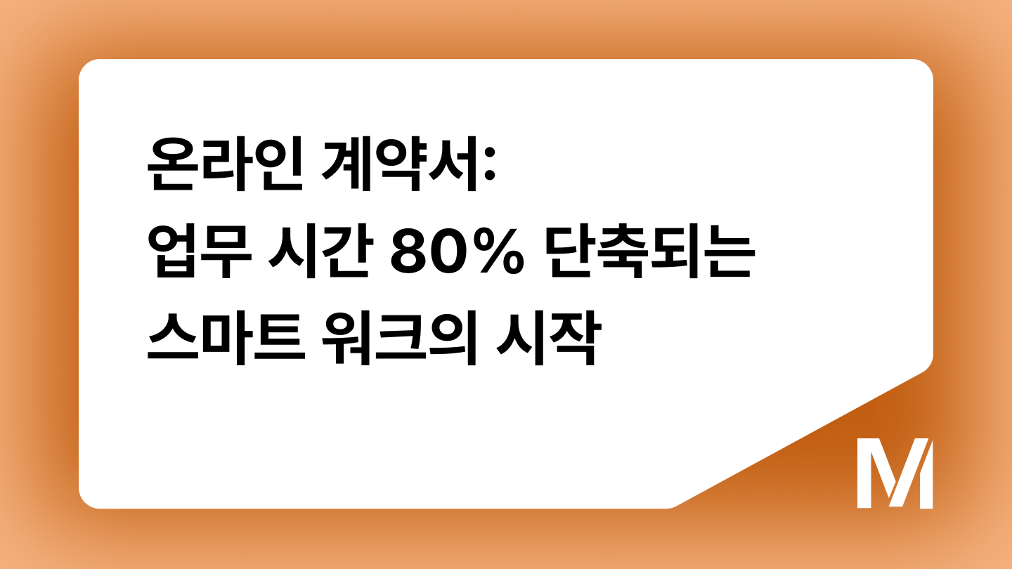 온라인 계약서: 업무 시간 80% 단축되는 스마트 워크의 시작