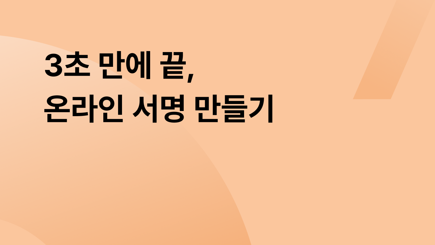 3초 만에 끝, 온라인 서명 만들기