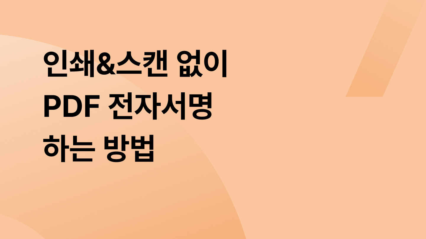 인쇄&스캔 없이 PDF 전자서명 하는 방법