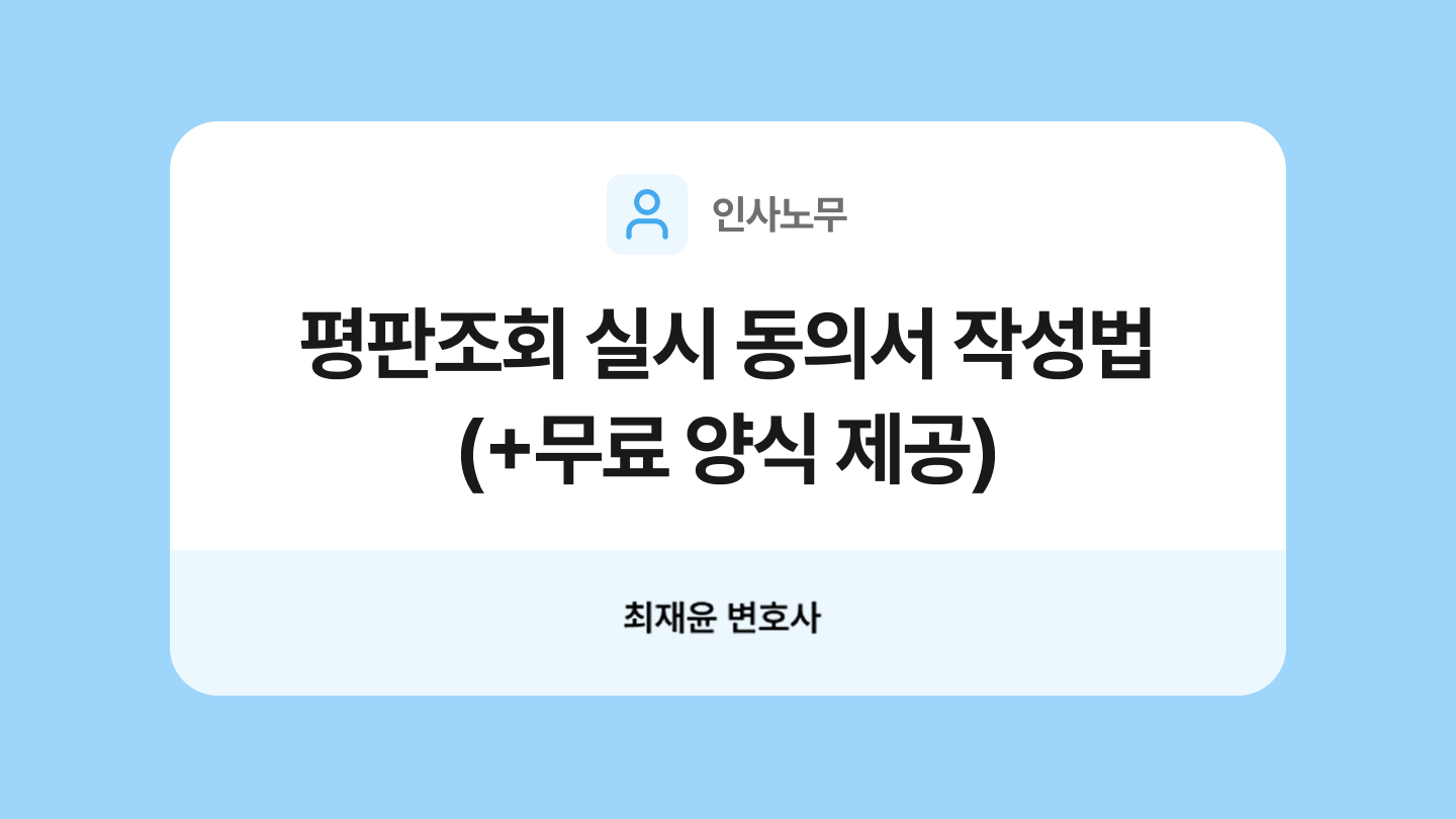 평판조회 동의서 양식과 작성법