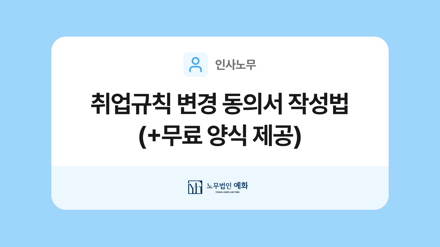 취업규칙 변경 동의서 양식과 작성법