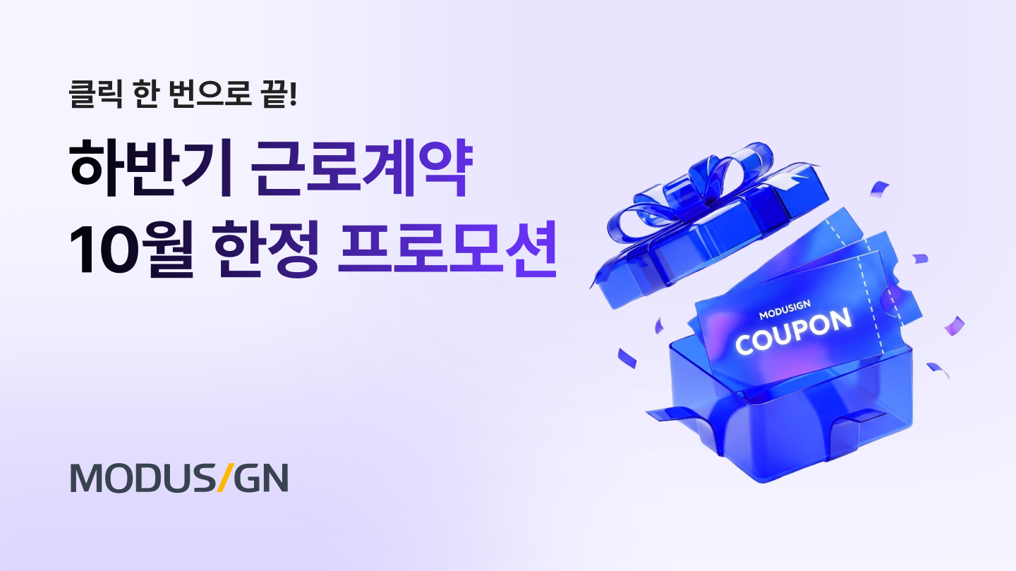 하반기 근로계약 10월 한정 프로모션