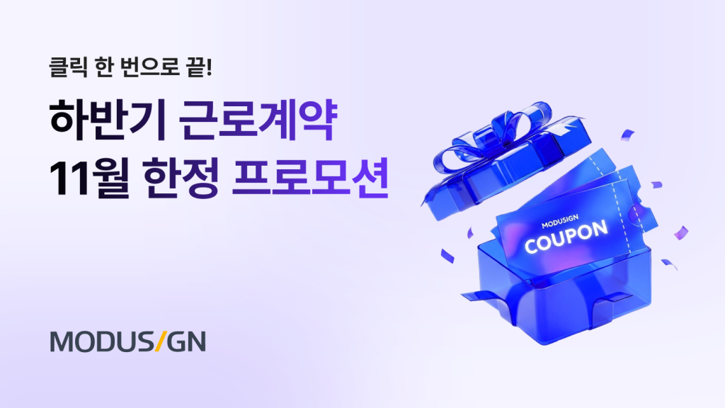 하반기 근로계약 11월 한정 프로모션