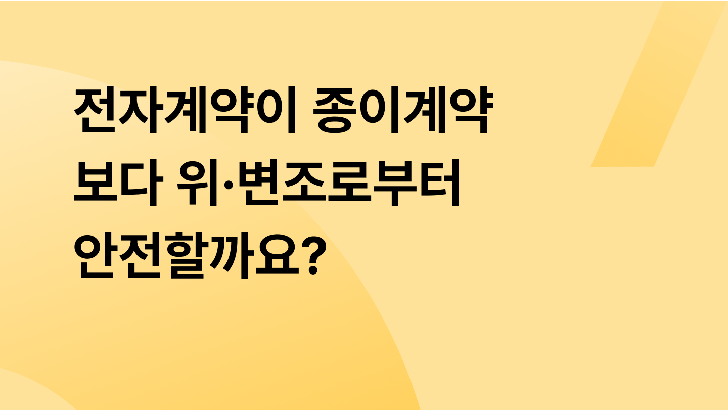 전자계약이 종이계약 보다 위·변조로부터 안전할까요?