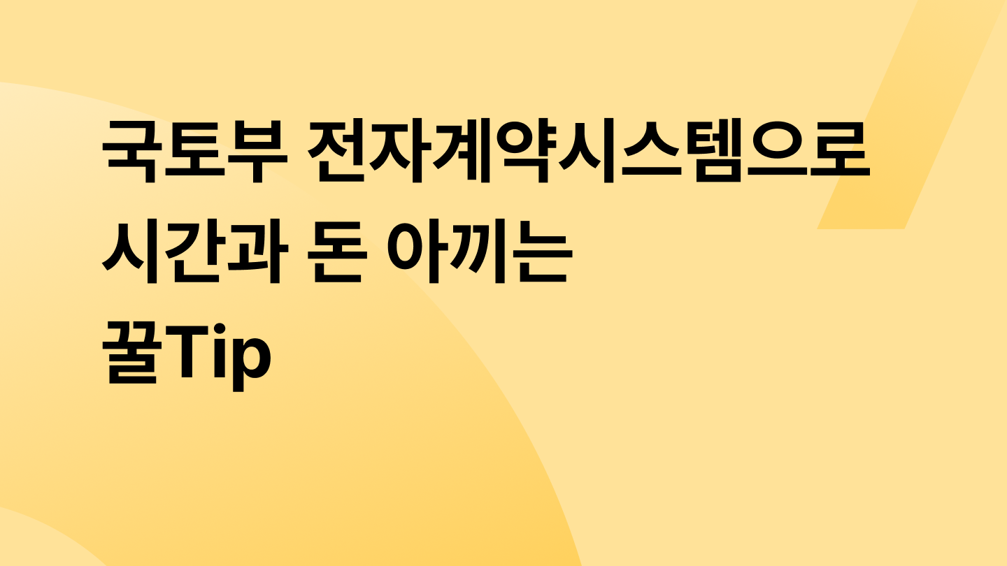 국토부 전자계약시스템으로 시간과 돈 아끼는 꿀Tip
