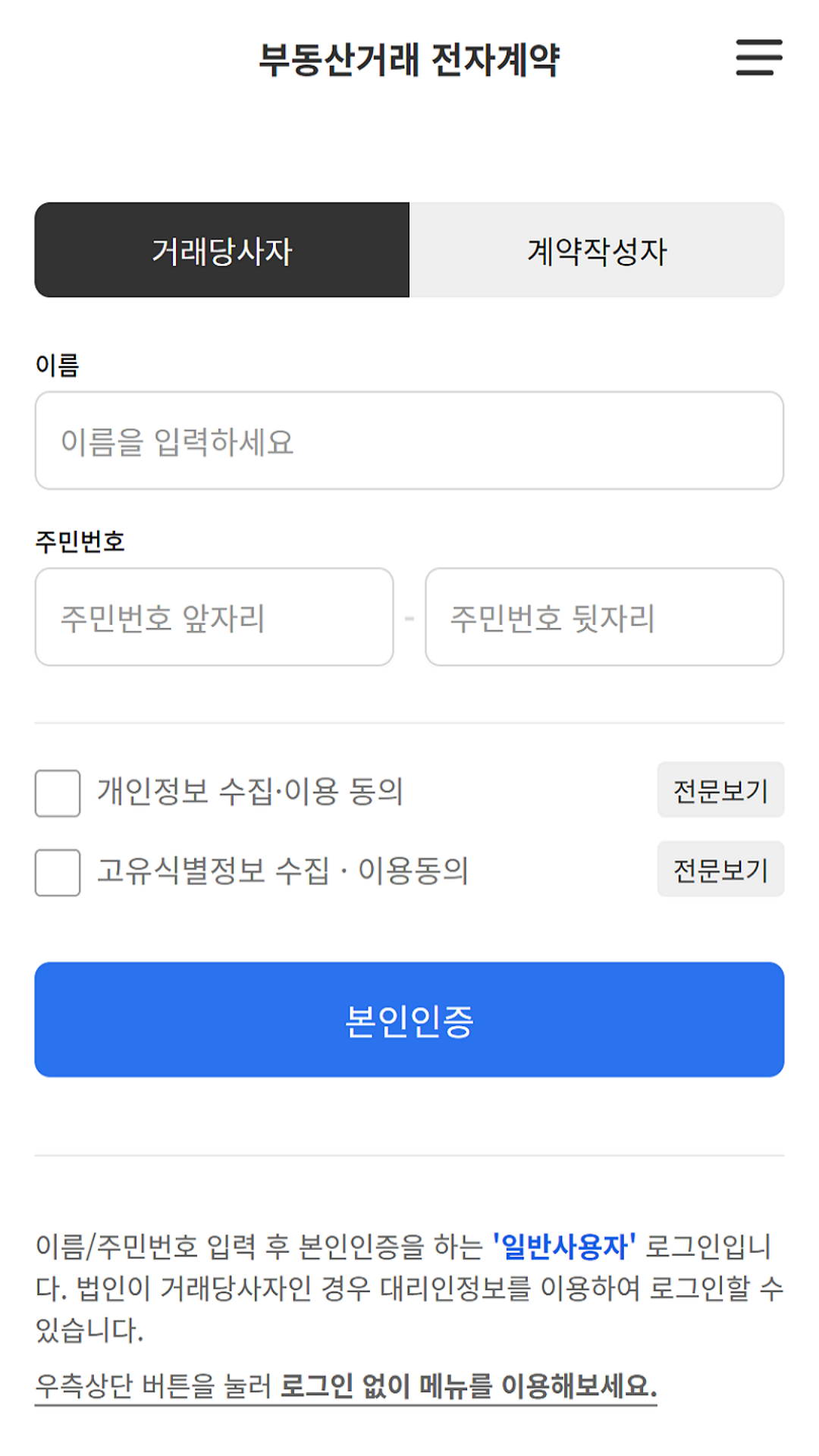 거래 당사자를 클릭하고 본인인증을 합니다.