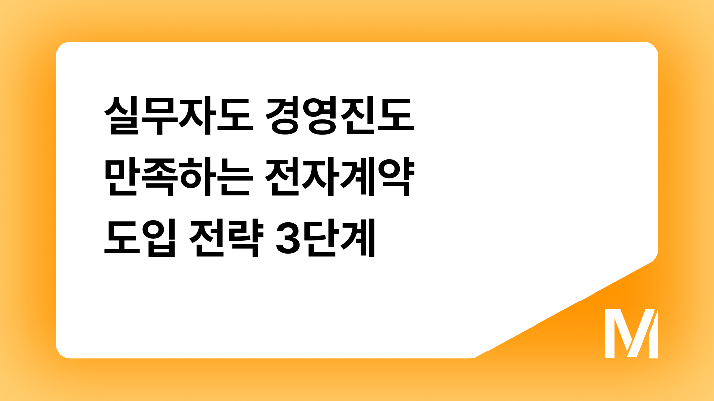 실무자도 경영진도 만족하는 전자계약 도입 전략 3단계