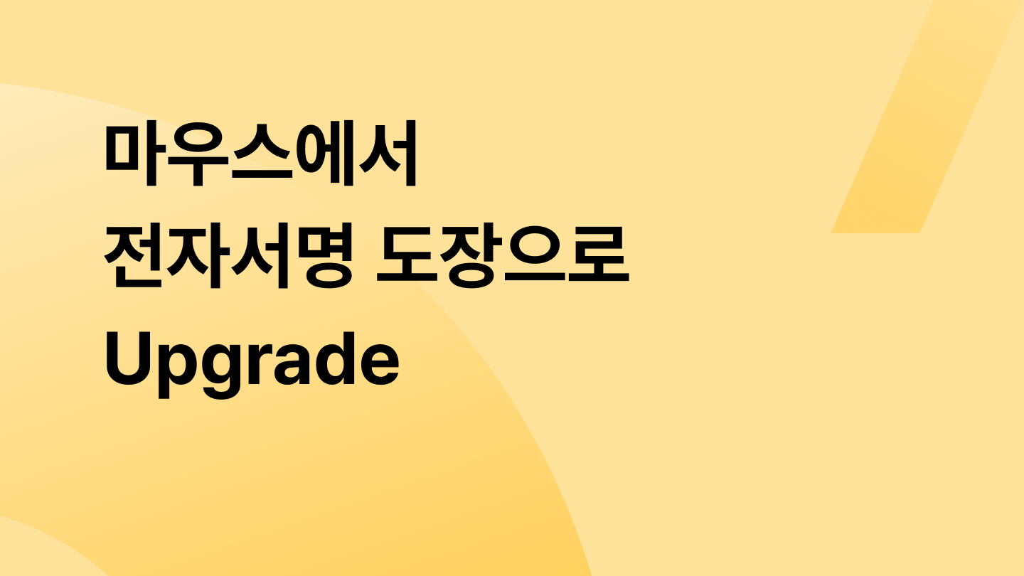 마우스에서 전자서명 도장으로 Upgrade