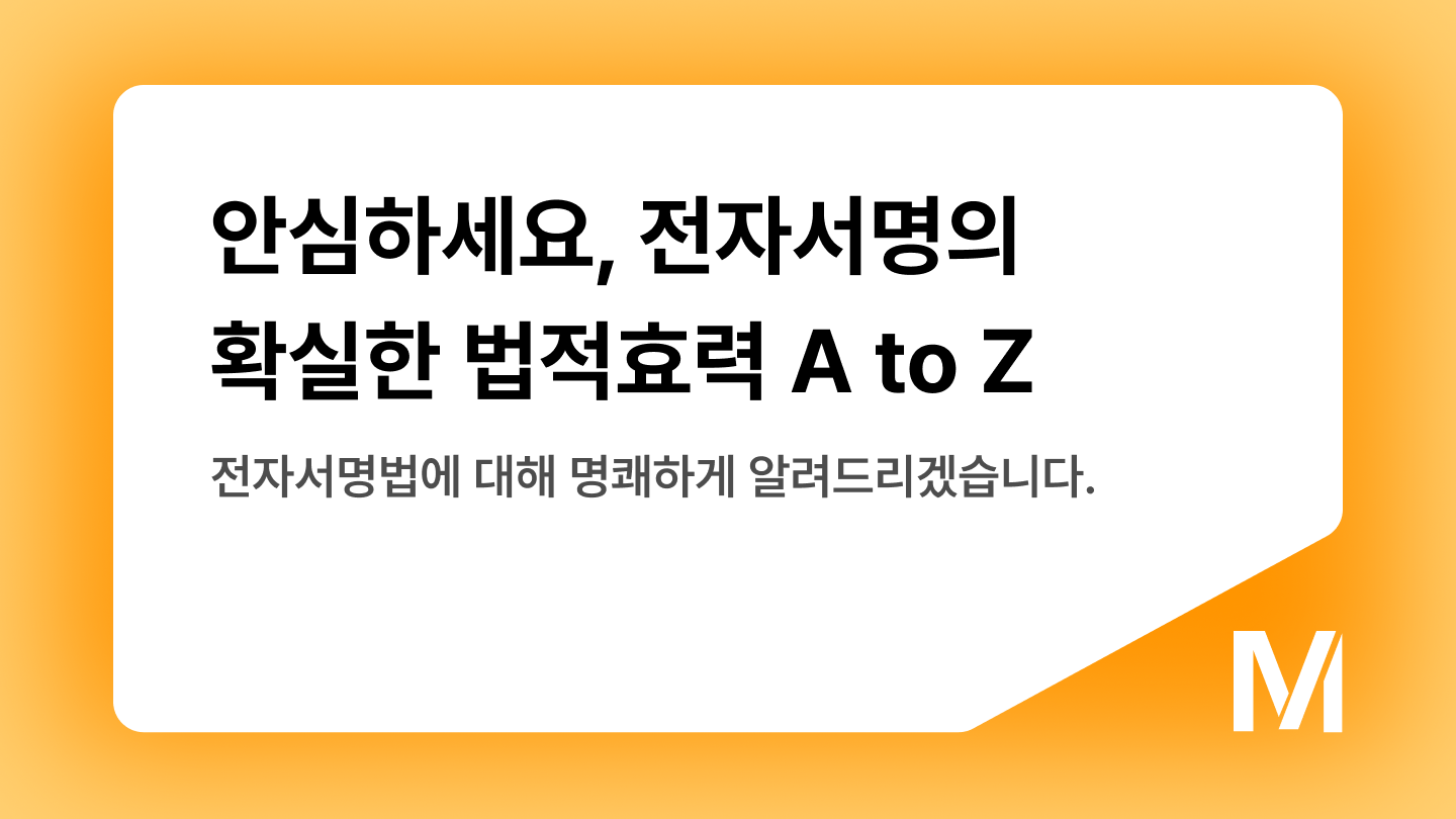 안심하세요, 전자서명의 확실한 법적 효력 A to Z