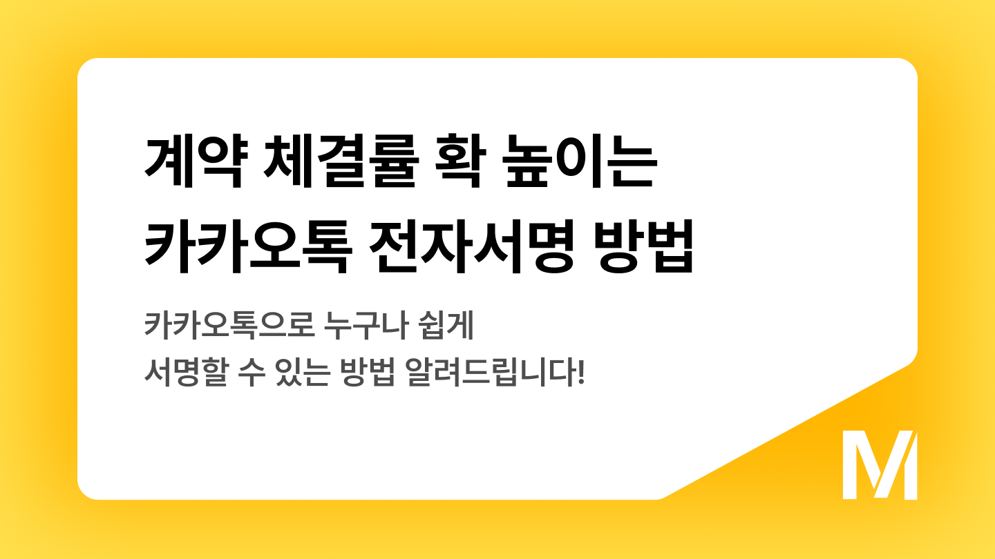 계약 체결률 확 높이는 카카오톡 전자서명 방법