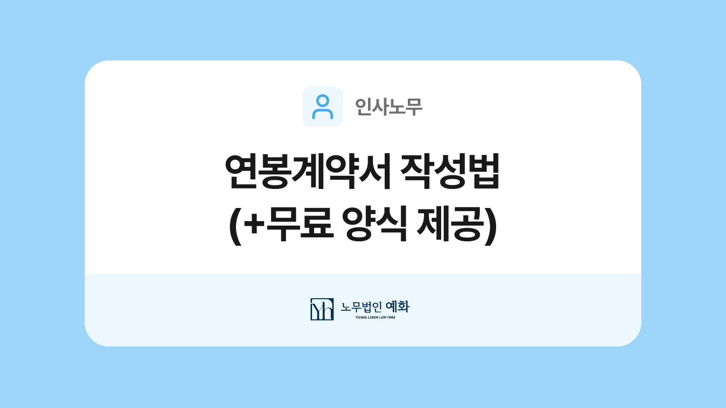 연봉계약서 작성법(+무료 양식 제공)