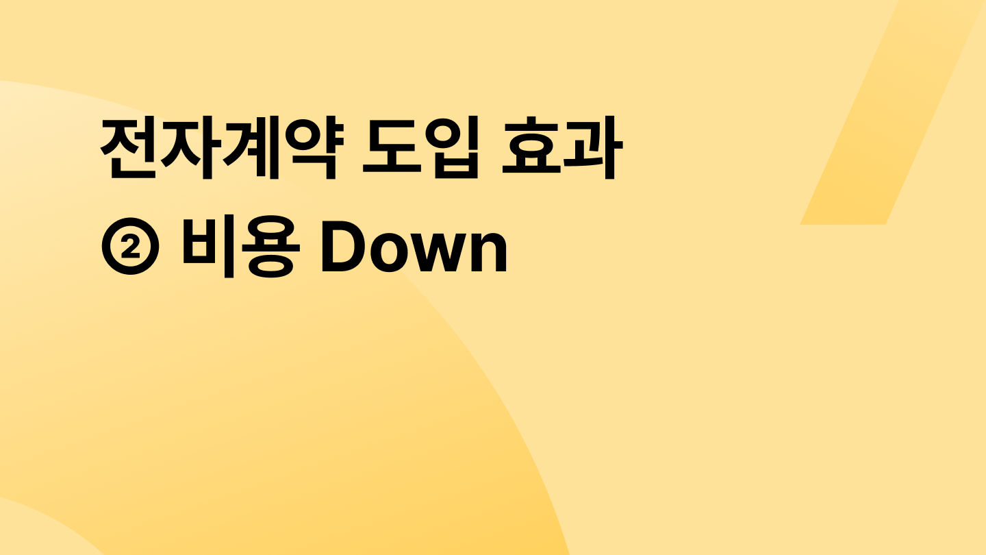 전자계약 도입 효과 ② 비용 Down