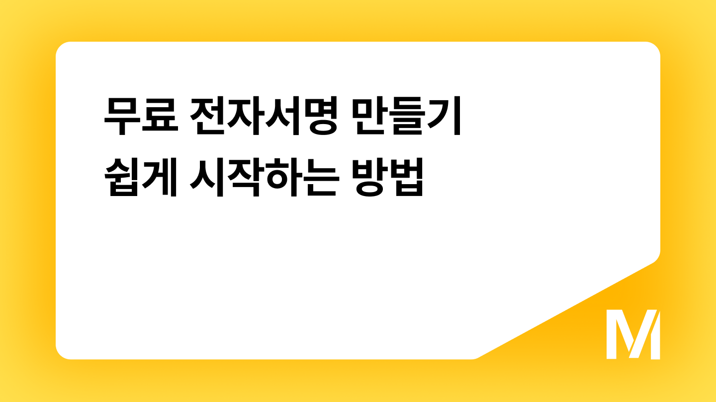무료 전자서명 만들기 쉽게 시작하는 방법
