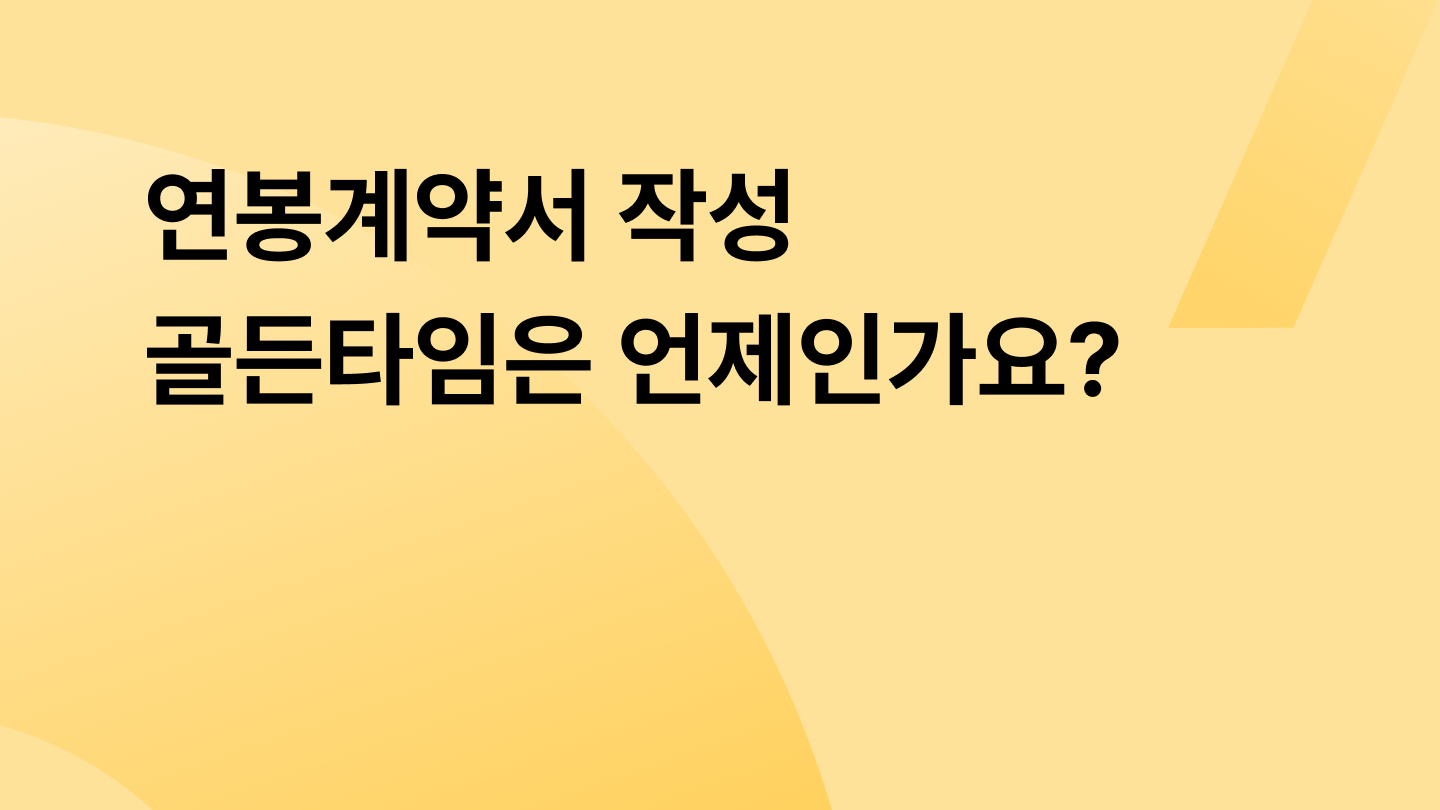연봉계약서 작성 골든타임은 언제인가요?