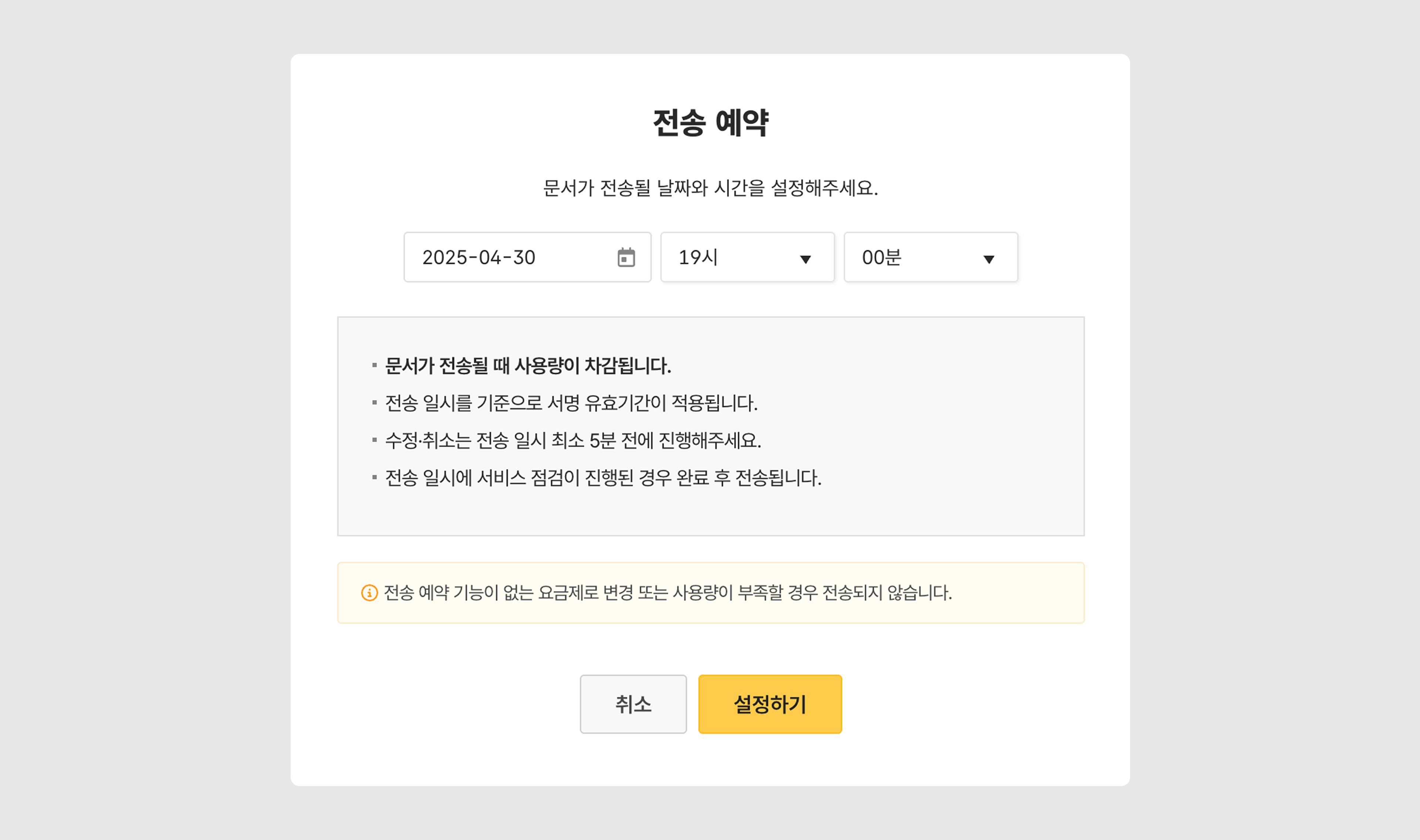 전송 예약 설정