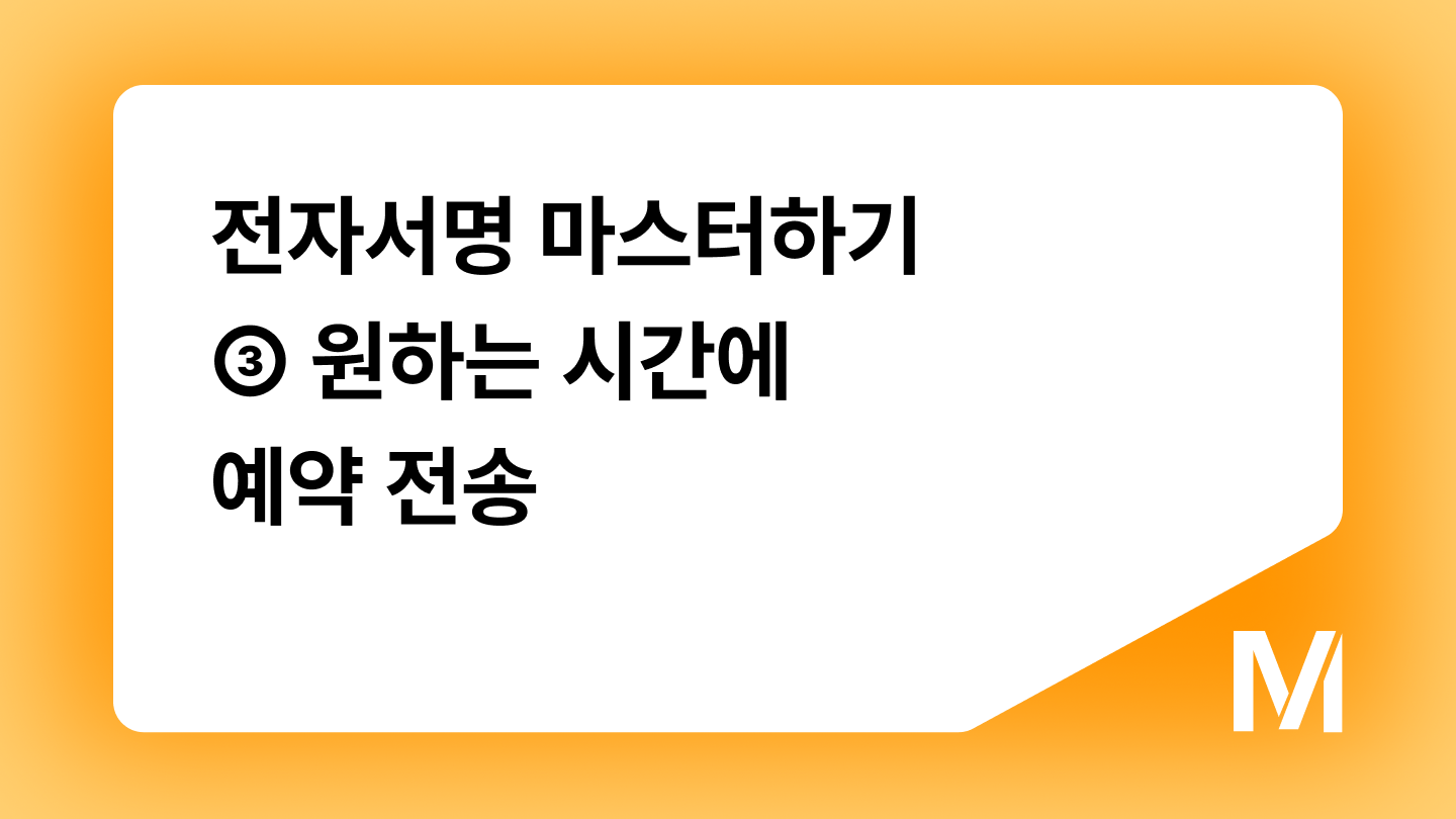 전자서명 마스터하기 ③ 원하는 시간에 예약 전송