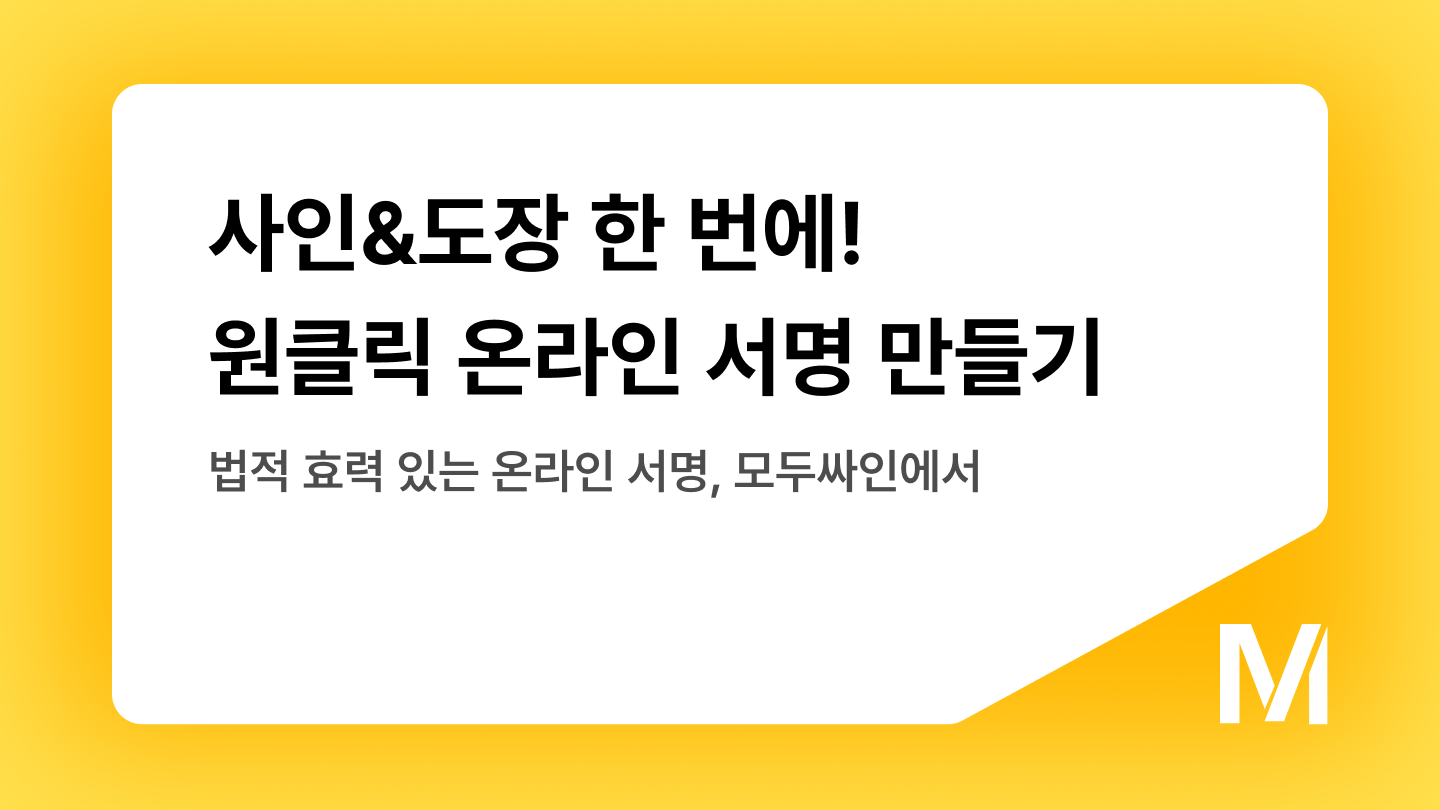 사인&도장 한 번에! 원클릭 온라인 서명 만들기