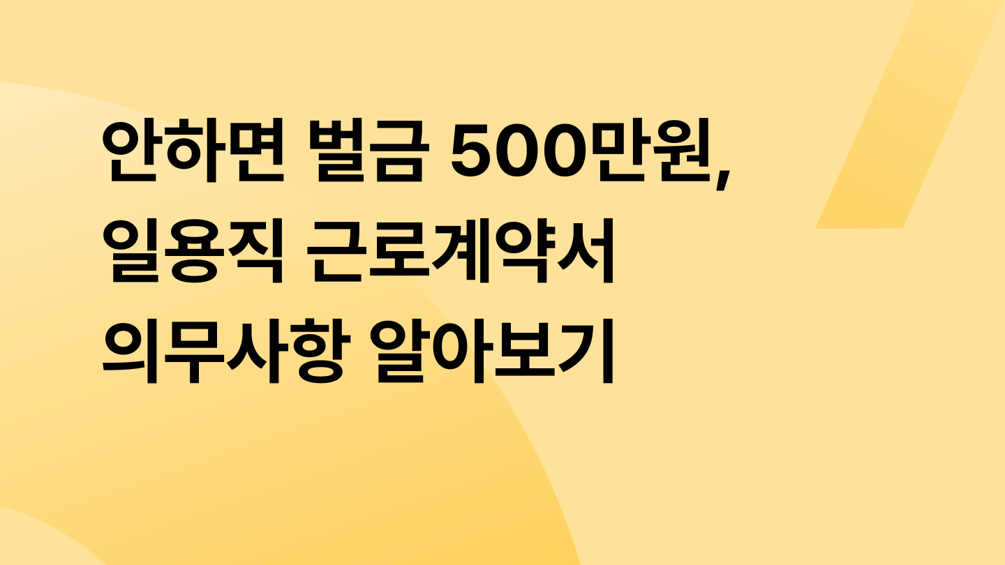 안하면 벌금 500만원, 일용직 근로계약서 의무사항 알아보기