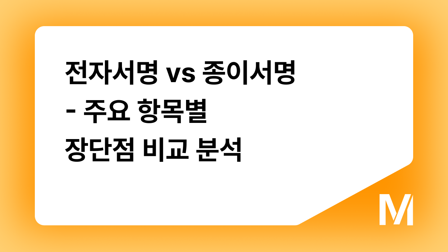 전자서명 vs 종이서명 - 주요 항목별 장단점 비교 분석
