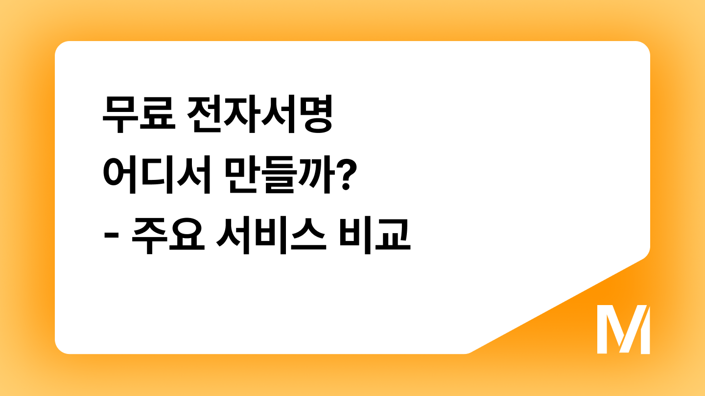 무료 전자서명 어디서 만들까? - 주요 서비스 비교
