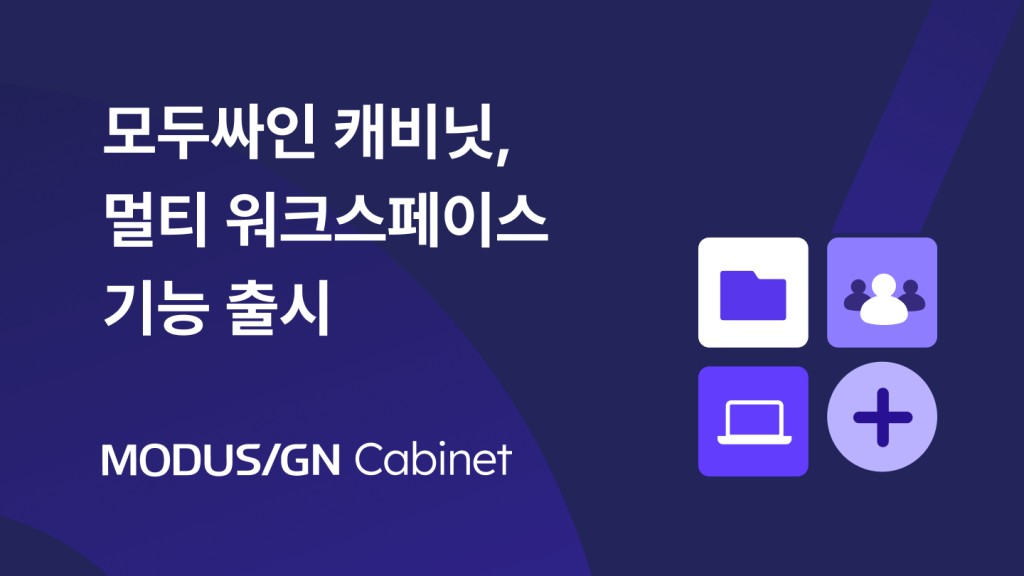 모두싸인 캐비닛, 멀티 워크스페이스 기능 출