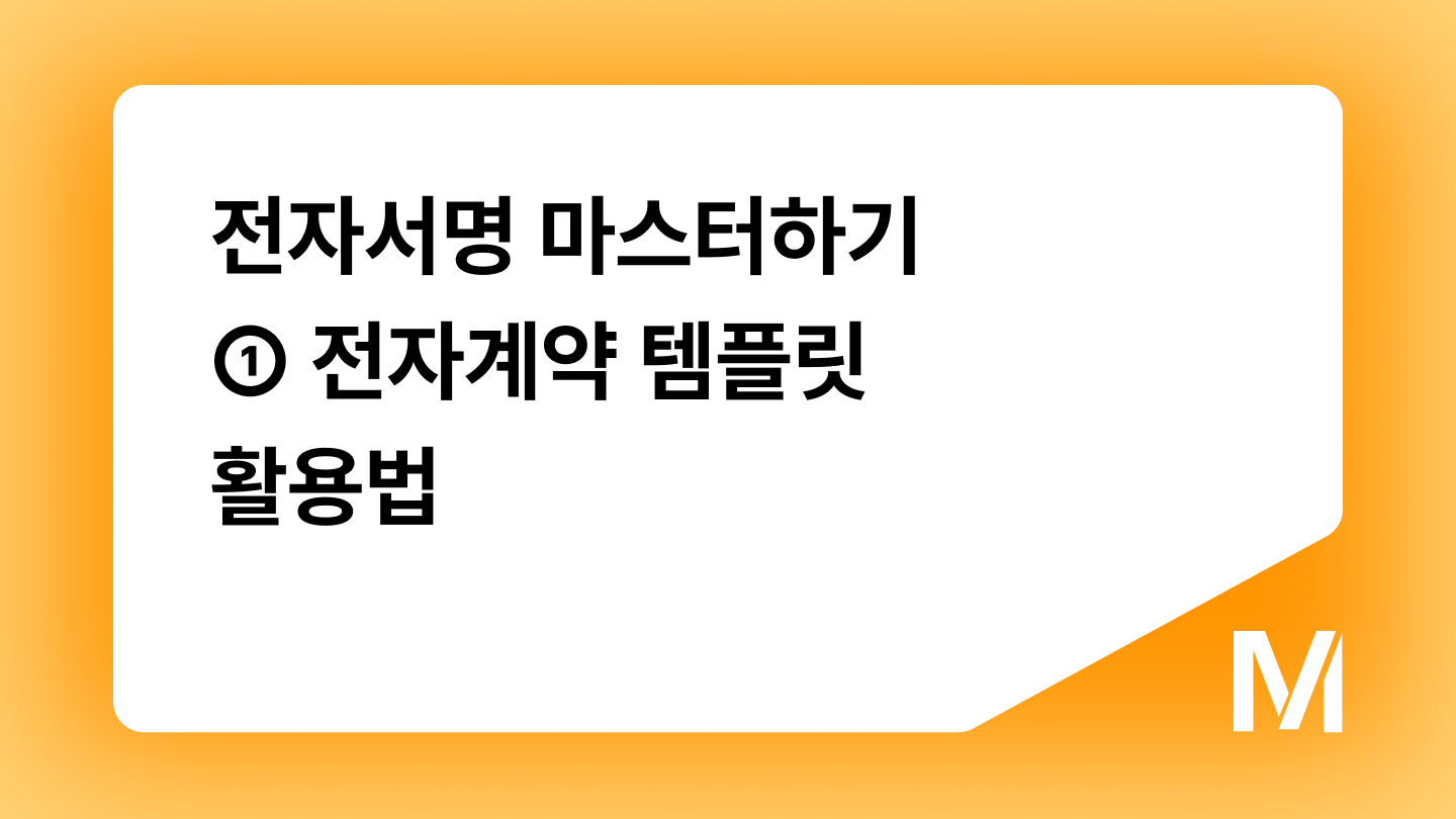 전자서명 마스터하기 ① 전자계약 템플릿 활용법