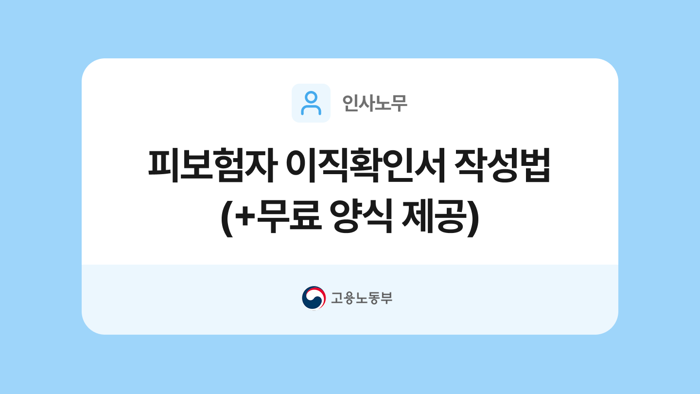 피보험자 이직확인서 작성법(+무료 양식 제공)