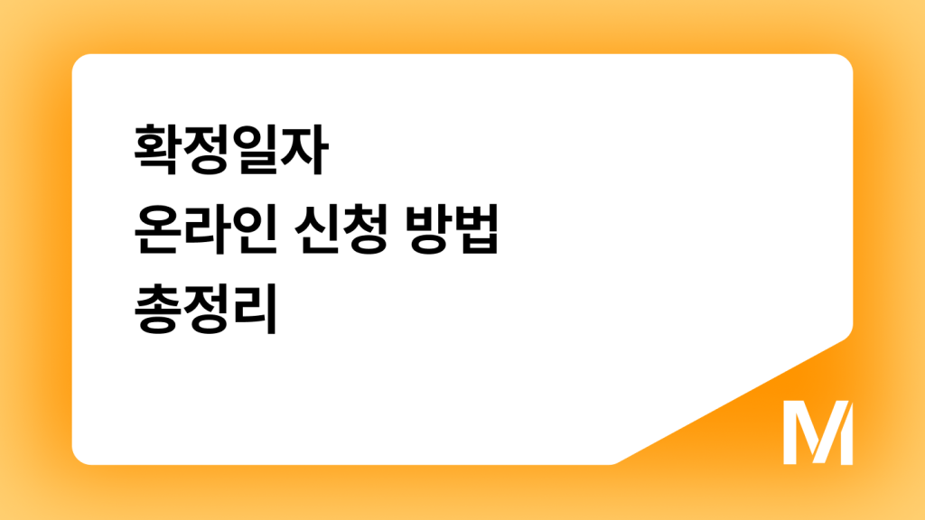 확정일자 온라인 신청방법