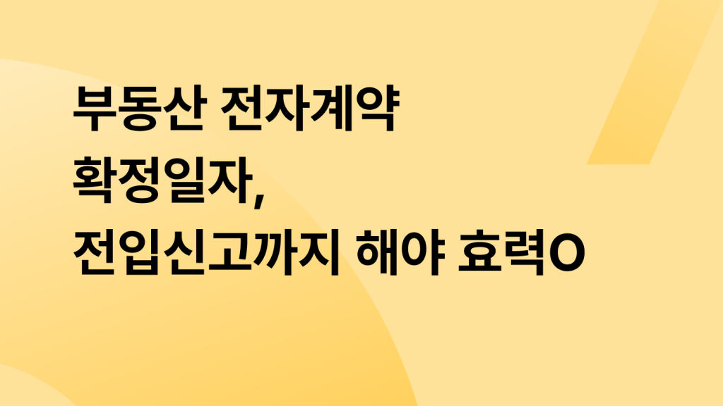부동산 전자계약 확정일자, 전입신고까지 해야 효력 O