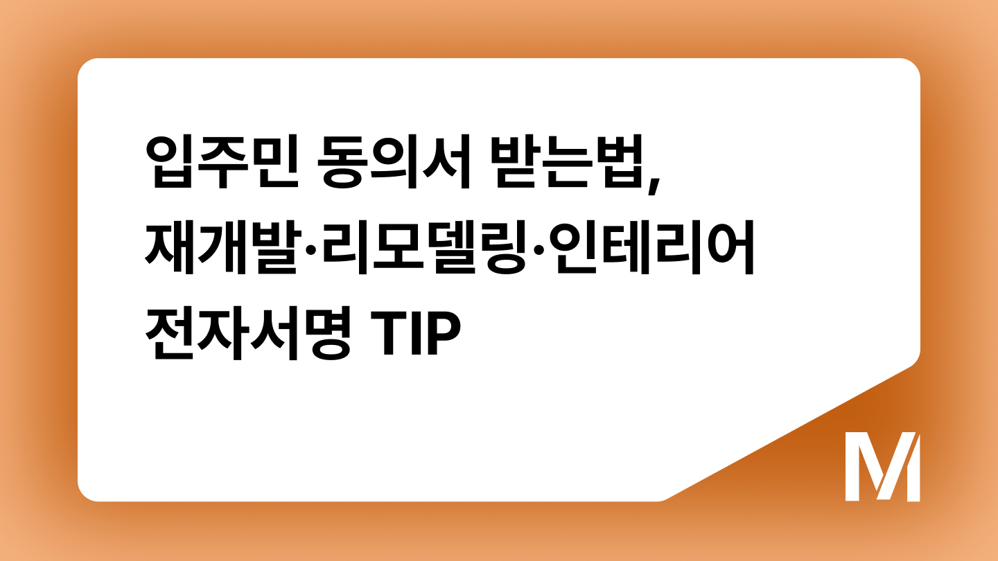입주민 동의서 받는법, 재개발·리모델링·인테리어 전자서명 TIP