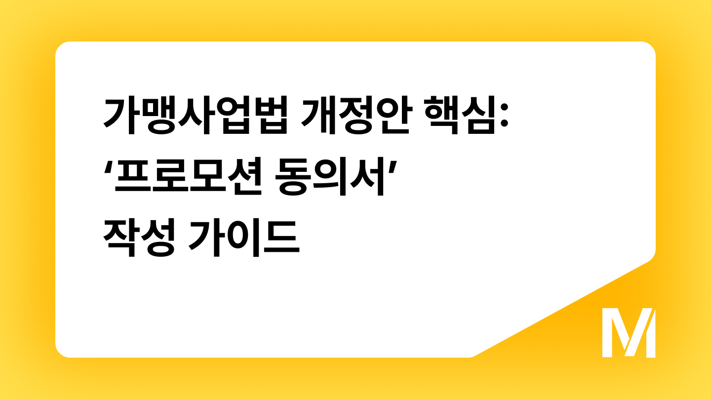 가맹사업법 개정안 핵심: ‘프로모션 동의서’ 작성 가이드