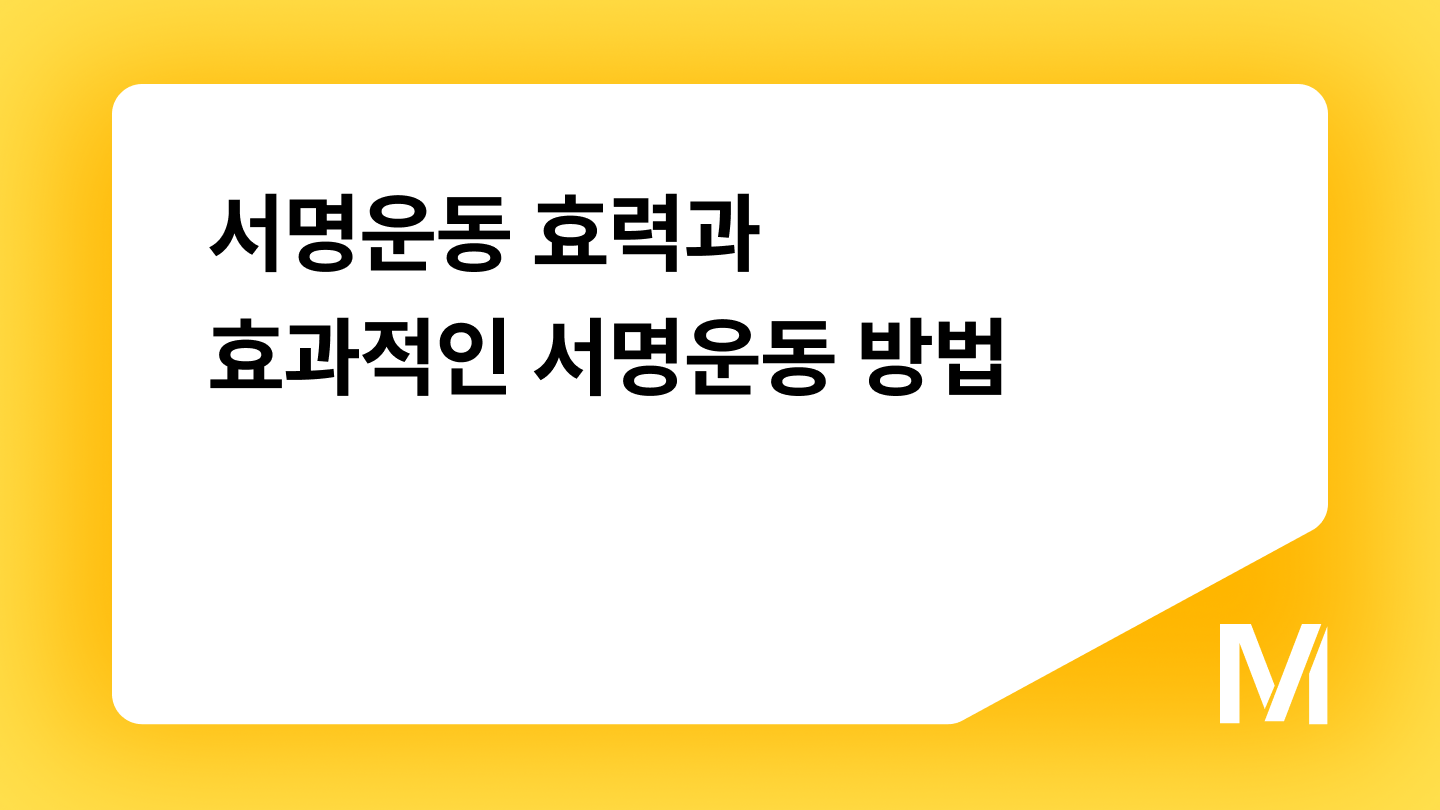 서명운동 효력과 효과적인 서명운동 방법