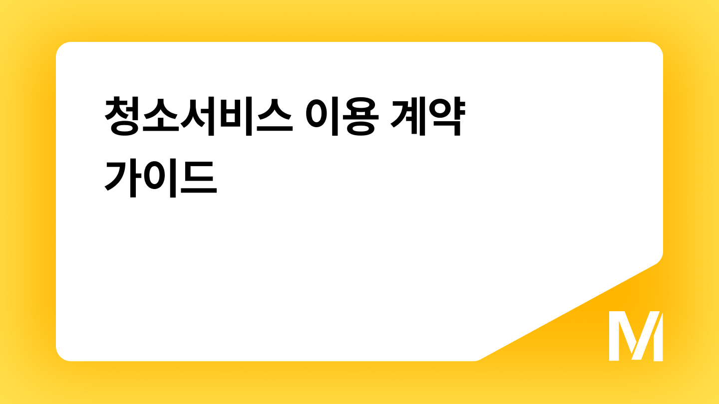 청소서비스 이용 계약 가이드