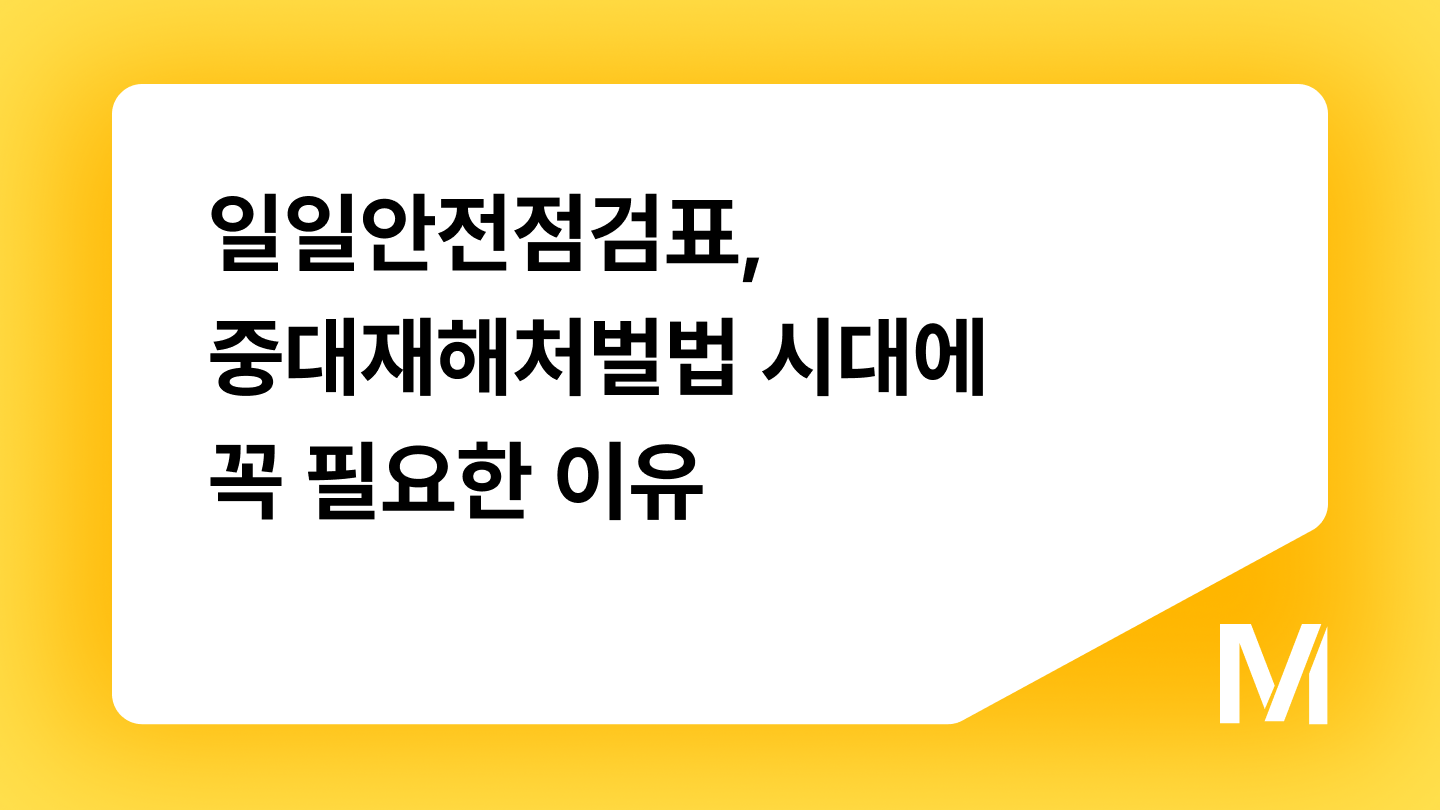 일일안전점검표, 중대재해처벌법 시대에 꼭 필요한 이유