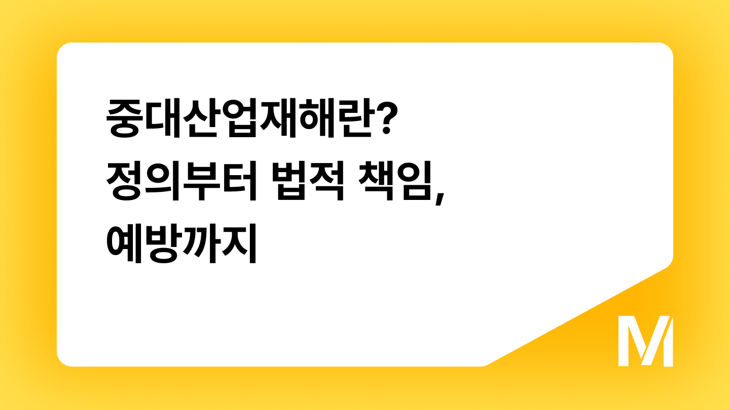 중대산업재해란? 정의부터 법적 책임, 예방까지