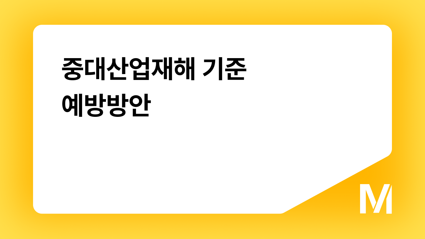 중대산업재해 기준 예방방안