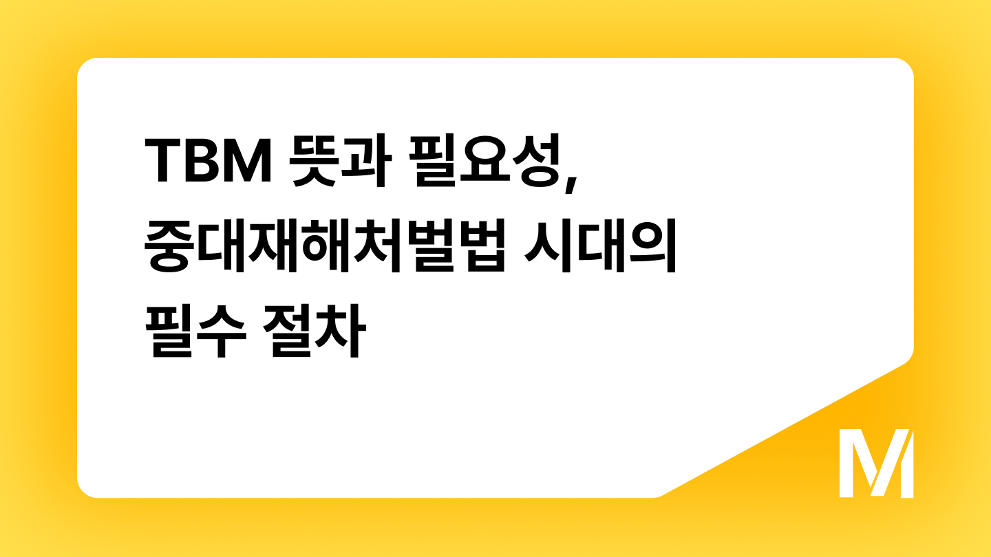 TBM 뜻과 필요성, 중대재해처벌법 시대의 필수 절차