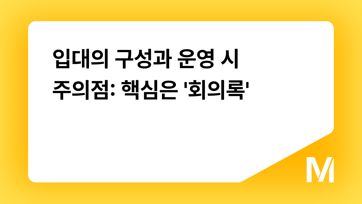 입대의 구성과 운영 시 주의점: 핵심은 '회의록'