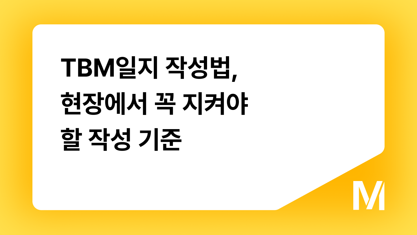 TBM일지 작성법, 현장에서 꼭 지켜야 할 작성 기준