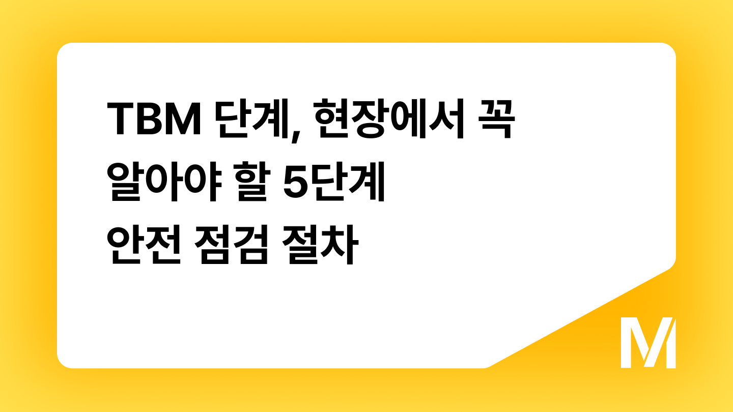 TBM 단계, 현장에서 꼭 알아야 할 5단계 안전 점검 절차