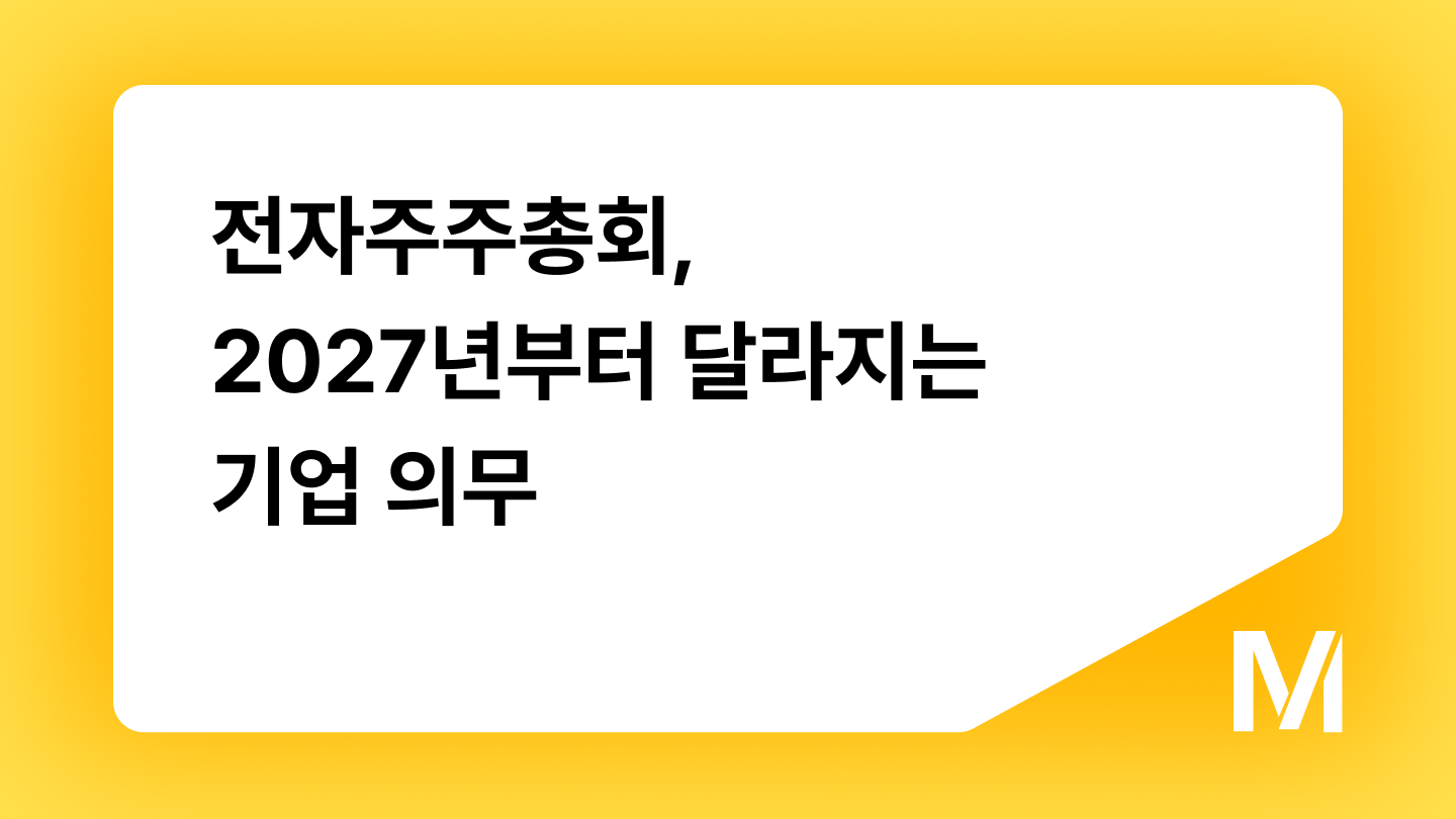 전자주주총회, 2027년부터 달라지는 기업 의무